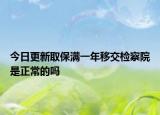 今日更新取保满一年移交检察院是正常的吗