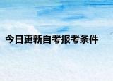 今日更新自考报考条件