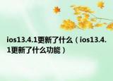 ios13.4.1更新了什么（ios13.4.1更新了什么功能）