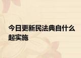 今日更新民法典自什么起实施
