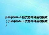 小米手环6nfc版支持几种运动模式（小米手环6nfc支持几种运动模式）
