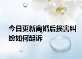 今日更新离婚后损害纠纷如何起诉