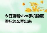 今日更新vivo手机隐藏图标怎么弄出来