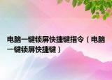 电脑一键锁屏快捷键指令（电脑一键锁屏快捷键）