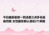 今日最新更新一到凌晨三点多总是自然醒 女性朋友要认清这2个原因