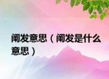 阐发意思（阐发是什么意思）