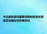 今日更新酒驾肇事需要如何去处理是否会被追究刑事责任