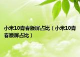 小米10青春版屏占比（小米10青春版屏占比）
