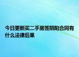 今日更新买二手房签阴阳合同有什么法律后果