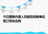 今日更新内退人员能否和新单位签订劳动合同
