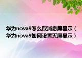 华为nova9怎么取消息屏显示（华为nova9如何设置灭屏显示）