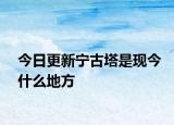 今日更新宁古塔是现今什么地方