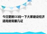 今日更新﻿﻿问一下大家建设经济适用房需要几证