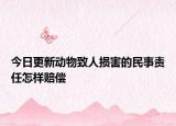 今日更新动物致人损害的民事责任怎样赔偿