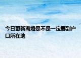 今日更新离婚是不是一定要到户口所在地