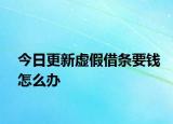 今日更新虚假借条要钱怎么办