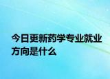 今日更新药学专业就业方向是什么