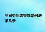 今日更新袭警罪是刑法第几条