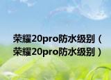 荣耀20pro防水级别（荣耀20pro防水级别）