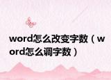 word怎么改变字数（word怎么调字数）