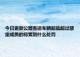 今日更新公路客运车辆超载超过额定成员的将受到什么处罚