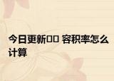 今日更新﻿﻿ 容积率怎么计算
