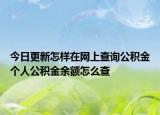 今日更新怎样在网上查询公积金个人公积金余额怎么查