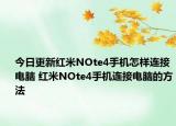 今日更新红米NOte4手机怎样连接电脑 红米NOte4手机连接电脑的方法