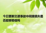 今日更新交通事故中间接损失是否能够赔偿吗