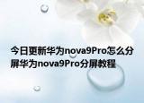 今日更新华为nova9Pro怎么分屏华为nova9Pro分屏教程