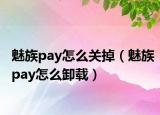 魅族pay怎么关掉（魅族pay怎么卸载）