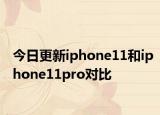 今日更新iphone11和iphone11pro对比