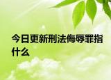 今日更新刑法侮辱罪指什么