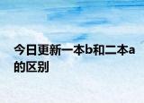 今日更新一本b和二本a的区别