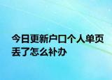 今日更新户口个人单页丢了怎么补办