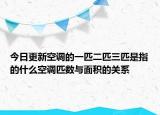 今日更新空调的一匹二匹三匹是指的什么空调匹数与面积的关系