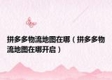 拼多多物流地图在哪（拼多多物流地图在哪开启）