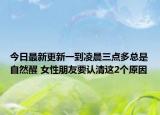 今日最新更新一到凌晨三点多总是自然醒 女性朋友要认清这2个原因