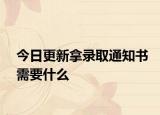 今日更新拿录取通知书需要什么