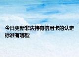 今日更新非法持有信用卡的认定标准有哪些
