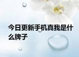 今日更新手机真我是什么牌子