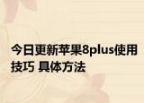 今日更新苹果8plus使用技巧 具体方法