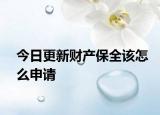 今日更新财产保全该怎么申请