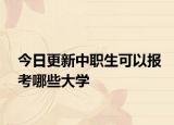 今日更新中职生可以报考哪些大学