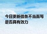 今日更新借条不当面写是否具有效力