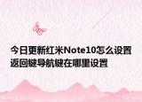 今日更新红米Note10怎么设置返回键导航键在哪里设置