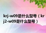 krj-w09是什么型号（krj2-w09是什么型号）