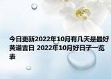 今日更新2022年10月有几天是最好黄道吉日 2022年10月好日子一览表