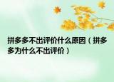 拼多多不出评价什么原因（拼多多为什么不出评价）