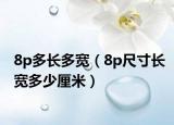 8p多长多宽（8p尺寸长宽多少厘米）